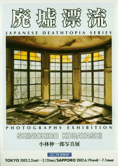 廃墟漂流写真展DM画像