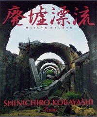 廃墟漂流