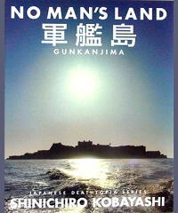 軍艦島