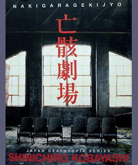 亡骸劇場