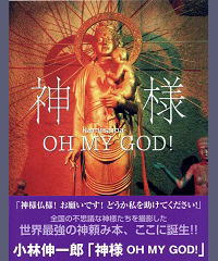神様OHMYGOD