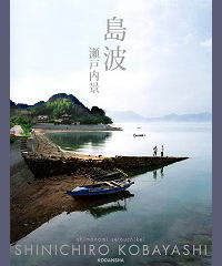 島波瀬戸内景