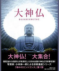 大神仏