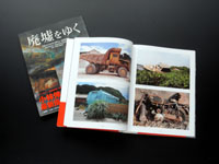 廃墟をゆく 写真集表紙